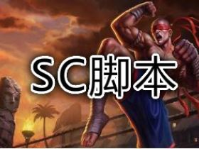 LOL辅助SC一体脚本