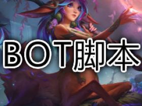 LOL外挂 正版BOT脚本