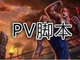 LOL辅助 PV一体脚本