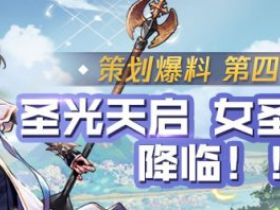 DNF手游辅助-策划爆料第4弹：圣光天启-女圣骑士，降临