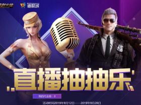 旧梦来说:CF抽抽乐举止再度来袭,又能和主播们拉近距离了?