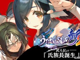 《传颂之物：斩2》发布PV第四弹 美少女从不回头看爆炸！