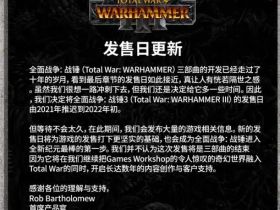 《战锤：全面战争3》宣布延期至2022年初上线 明日将有震旦新内容放出