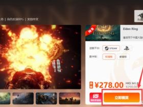 来游民商城领代金券，买《艾尔登法环》享优惠！