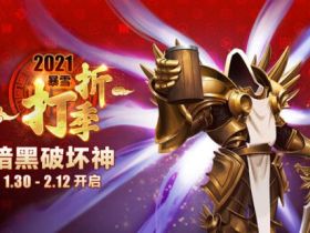 《暗黑破坏神3》暴雪打折季专场开启！全场半价促销