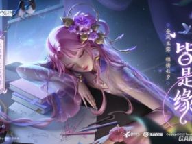 《王者荣耀辅助》七夕皮肤公布 柔美昭君乞巧织情丝