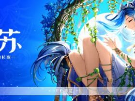 B站游戏新品发布会：B站自研Falcom正版授权《伊苏8》手游《伊苏：梦境交织的长夜》公布 官网现已开启预约