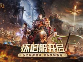 经典游戏如何怀旧？《光明大陆》怀旧服掀起真香回归潮流