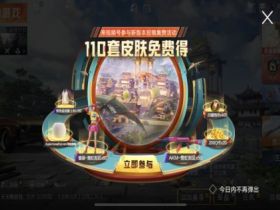 新版本新赛季，周年限定返场110套皮肤送玩家和平精英