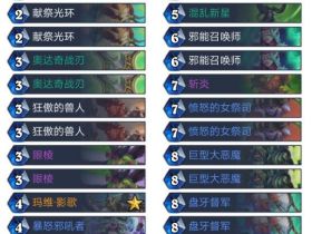 【炉石传说卡盟】本周乱斗选什么好?乱斗十职业卡组一览