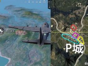 和平精英下载安装 P城落地何处好？落职位置细致解析