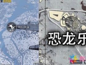（和平精英吧）和平精英雪地资源点 恐龙乐土给你惊喜
