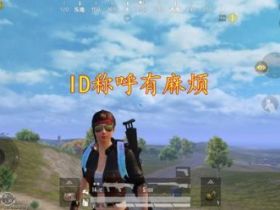 和平精英外挂 玩家取了一个ID队友不敢念，只能称号其三号