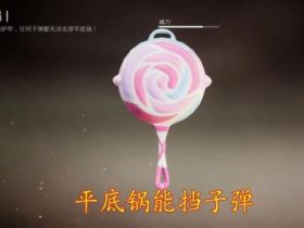 和平精英卡盟 多项上风表现平底锅在决赛圈有大用 万万别再丢了