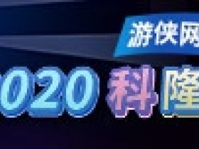 PS5发布会将于9月举行！生化8 将超越 生化4