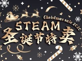 Steam圣诞特卖：一滴都不会剩，10块钱特辑