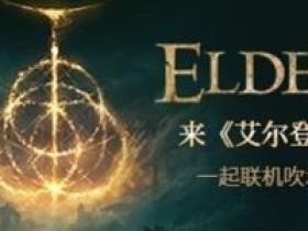 十里坡剑神再现 《艾尔登法环》玩家因害怕恶兆练级至93级
