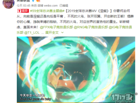 世界三大中单齐上台!《英豪同盟》发布S9总决赛主题曲《涅槃》