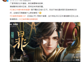 《王者荣耀账号》新英雄暃CG预告公布 玩世不恭玉城大王子