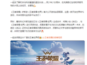《王者荣耀辅助·世界》首曝实机画面 刘慈欣参与灵感共创