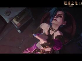 《英雄联盟》动画《双城之战》中国特别预告公布 蔚、金克丝姐妹出击