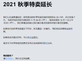 Steam秋促将延长24小时 截至12月2日：多1天买买买