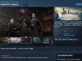 《霍格沃茨之遗游戏礼包》今日上架Steam 目前显示不支持中文