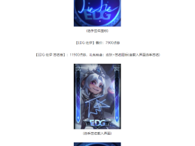 《LOL》EDG冠军皮肤“银龙骑士团”实机演示 12.9版本上线橘子卡盟