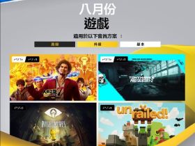 PS+港服8月会免：《如龙7》《小小梦魇》等4款游戏