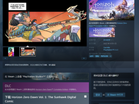 Steam白嫖《地平线：零之曙光》DLC 8月9日截止