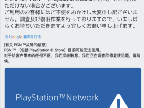 PS官方回应服务器崩溃：正在调查并修复该问题