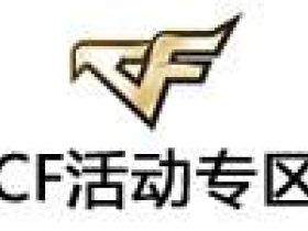 cf活动专区,最新穿越火线cf2019年12月活动大全汇总