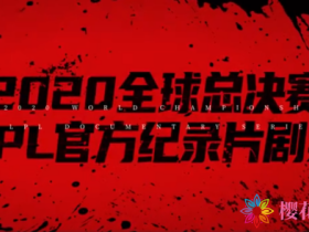 英雄联盟九周年:LPL官方纪录片《来者何人》发布预告 将在B站独家播出