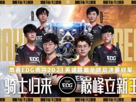 《英雄联盟》S11总决赛EDG3:2拿下DK 骑士归来巅峰立新王