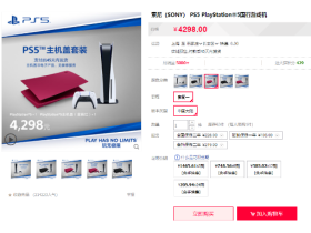 PS5国行光驱版主机盖套装开售 4298元起