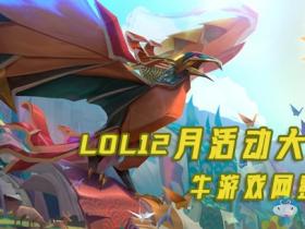 《LOL》2019年12月活动大全