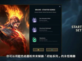 《LOL辅助》新系统“永恒精雕”介绍短片 记录玩家的里程碑
