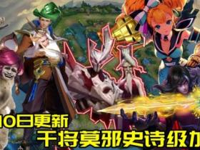 王者荣耀辅助-6.10更新:4名英雄调整 金色圣剑不再适合射手