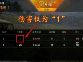 和平精英外挂 怎样打出1危险?目测惟有两种设施可行