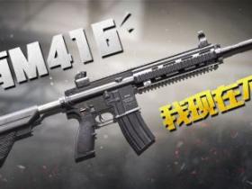 和平精英透视—和平精英枪械评测 突击步枪M416周全解析