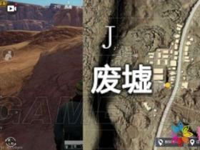 和平精英辅助软件-和平精英沙漠2.0偏安一隅的废墟资源点攻略