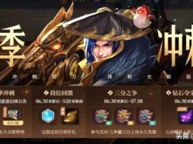 王者荣耀辅助 S20或下周四开启 四大绝版奖励记得获取