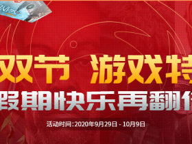 凤凰游戏商城“迎双节 游戏特惠