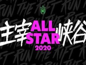 音乐大厂名不虚传!《LOL卡盟》2020全明星赛主题曲公布