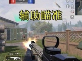和平精英辅助可以让玩家获得一个更好的游戏体验