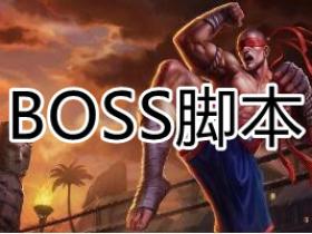 英雄联盟插件BOSS 一体脚本