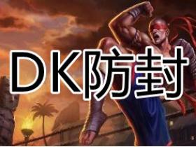 LOL卡盟 DK 防封