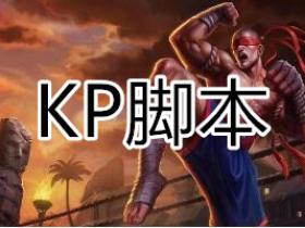 LOL辅助 KP单板防风走砍脚本