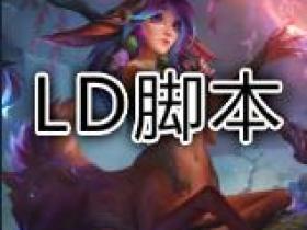 英雄联盟插件LOL LD脚本