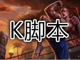 英雄联盟插件LOL K 单板走砍